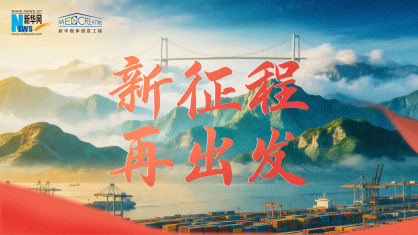 重磅微视频｜新征程 再出发